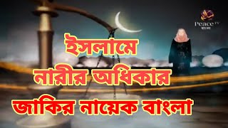 জাকির নায়েক বাংলা লেকচার ইসলামে নারীর অধিকার ৪ dr zakir naik bangla [upl. by Braasch]