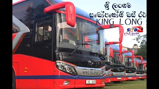 New SLTB king long bus  SLTB  CTB  සුඛෝපභෝගී නවීන බස්රථ  SLTB Buses  ළබැඳි ලංගම [upl. by Nosaj726]