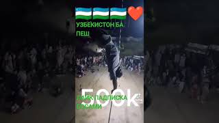 УЗБЕК СИЛА rek dilimi love dilime дуэт rekmi тренд аллахумма duet ассалам [upl. by Berfield75]