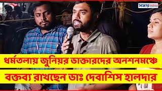 জুনিয়র ডাক্তারদের অনশনমঞ্চে বক্তব্য রাখছেন ডাঃ দেবাশিস হালদার  Jr Doctors hunger strike  Justice [upl. by Falzetta]