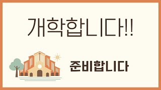 개학합니다 또 귀한 영혼들 몰려듭니다 도와주세요 [upl. by Elaynad]