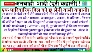 quotअनचाही शादी पूरी कहानी quotRJK hindi Kahaniप्रेरणादायक रोचक कहानियां सुविचारदर्दभरीhindi Story [upl. by Enattirb]