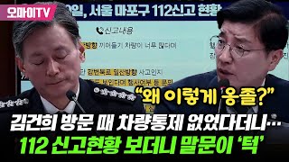 김건희 방문 때 교통통제 없었다던 경찰청장112 신고현황 보여주자 말문이 턱 [upl. by Llerut380]