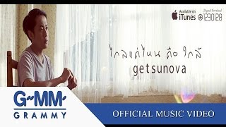 ไกลแค่ไหน คือ ใกล้  getsunova Official MV [upl. by Blockus]