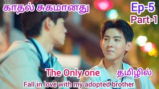 காதல் சுகமானது 💞💞💞The only one Bl drama Ep5 part1 Tamil explanation 💞💞 [upl. by Guidotti]