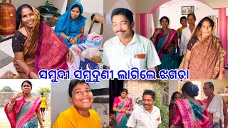 ଶାଶୁ ଶଶୁର ଆସିଲେ ଘରକୁ  ସମୁଦୀ ସମୁଦୁଣୀ ଲାଗିଲେ ଝଗଡ଼ା DpEatingShow [upl. by Euqinna]