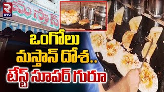 ఒంగోలులో ఫేమస్ మస్తాన్ ఇడ్లీ  Famous Masthan Idly in Ongole  RTV Food [upl. by Kuebbing822]