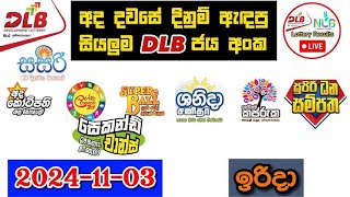 DLB Today All Lottery Results 20241103 අද සියලුම DLB ලොතරැයි ප්‍රතිඵල dlb [upl. by Oys]