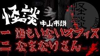 中山市朗 怪談集 第一弾【茶屋町怪談】 [upl. by Nylrahc885]