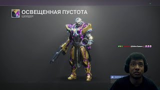 Destiny 2  Ресет 16012024 принес редкий шейдер буст к опыту в гамбите фарм ПЖ и легкий ГМ [upl. by Ardell]