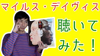 【聴いてみた】ジャズど素人の私は果たしてマイルス・デイヴィスの音楽を理解することは出来るのか？ [upl. by Soisatsana]