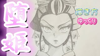 【堕姫書き方】鬼滅の刃 イラスト 遊郭編 堕姫 描き方 ゆっくり 2021年12月 最新版 how to draw Daki from demon slayer 귀멸의 칼날 鬼滅之刃 [upl. by Enrika]