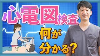 心電図って何？痛みなしで心臓病を発見！医師が解説する心電図の全て [upl. by Hakan466]