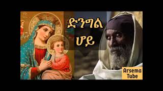 Mariyam Enate songs mezmur Ethiopian orthodox church mezmur [upl. by Sapphire]