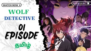 WOLF DETECTIVE 😇😈😇  FULL COMEDY EPISODE  1 தமிழில் cuticle detective inaba anime aj [upl. by Cohdwell]