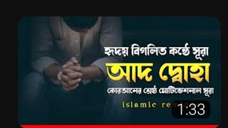 সূরা আদ দুহা বাংলা উচ্চারণ সহ  সুরা আদ দোহা  Surah Ad Duha  Bangla translate  Bassera [upl. by Bradford]