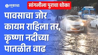 Sangli Rain News Krishna River पाणीपातळीत वाढ  Maharashtra Monsoon Update [upl. by Alleciram774]