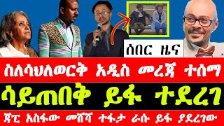 ስለፕሬዝዳንት ሳህለወርቅ ዘውዴ አዲስ መረጃ ተሰማ ጃፒ አስፋው መሸሻ ይፋ ያደረገው  SahleWork Zewde  Jappy Asfaw [upl. by Enylorac349]