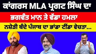 Congress MLA Pargat singh ਦਾ Bhagwant mann ਤੇ ਵੱਡਾ ਹਮਲਾ congress [upl. by Ydnem]