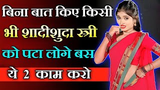 यह 2 काम सही से कर लो आपका महिला दीवानी हुए बिना रह नहीं पाएगी  inspiring video  motivation video [upl. by Tade]