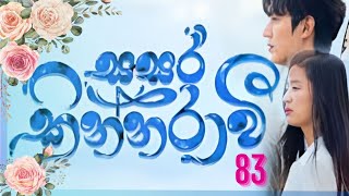 Sasara kinnaraawi episode 83  සසර කින්නරාවි 83  The Legend Of The Blue Sea EP 83 sasarakinnarawi [upl. by Yttam]