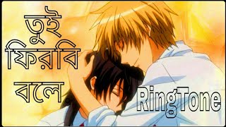 Tui Firbi Bole RINGTONE 2019  By Sina Hasan  Band Bangla Five [upl. by Peppard]