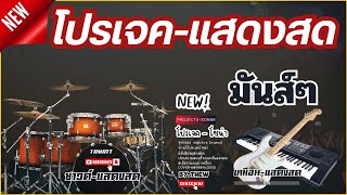 เช็คซาวด์  โปรเจค แสดงสด  Projects Sonar Addictive Drums 2  ชุดกลองแสดงสด [upl. by Jake]