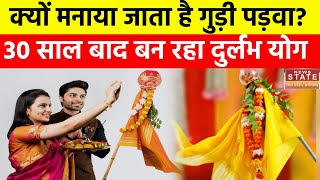 Gudi Padwa 2024 गुड़ी पड़वा पर 30 साल बाद बन रहा दुर्लभ योग जानें क्यों मनाया जाता है ये त्योहार [upl. by Udela]