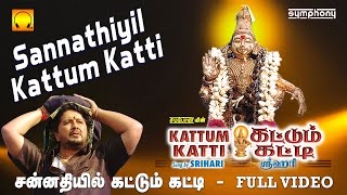 சன்னதியில் கட்டும் கட்டி  Sannathiyil Kattum Katti  Srihari  Full video  Tamil Ayyappan songs [upl. by Idnym]