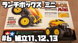 ランチボックス ミニ ラジコン タミヤ 6 組立11、12、13 LUNCH BOX MINI RC TAMIYA 6 [upl. by Ayatnohs26]