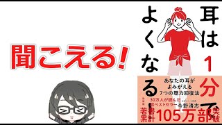 【本要約】「耳は１分でよくなる！（今野清志）」を15分で解説してみた [upl. by Aerdnak]