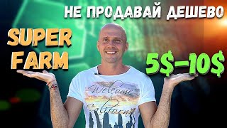 SUPERFARM ТОП NFT проект не продавай лучший токен 2021 года [upl. by Norry]