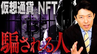 【仮想通貨とNFTで騙される人①】新時代の詐欺に引っかからないために知っておくべき3種の手口 [upl. by Huttan755]