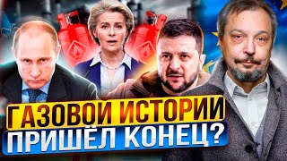 Газовый КОШМАР Европы Россия ОТКАЗАЛАСЬ от транзита через Украину [upl. by Laidlaw162]