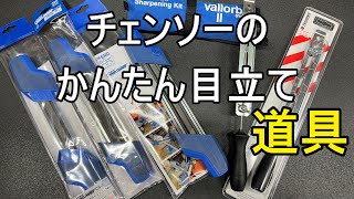 チェンソーの目立て 器具があっても正しい使い方が？？？わからないと切れる刃にはなりません 販売してる器具をご紹介します [upl. by Aronow439]