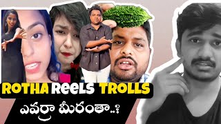 Rotha Reels Troll Videos  ఎవర్రా మీరంతా Karimnagarkurrodu [upl. by Addis]