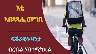 እቲ ኣባጻጻሒ መግቢ  Eti Abatsatsahi Megbi [upl. by Erdnassak]