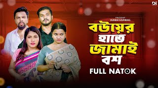 বউয়ের হাতে জামাই বশ  Bangla New Natok  Short Natok  Durbin Inspiring [upl. by Maggy149]