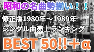 修正版1980年～1989年シングル曲売り上げランキングBEST50 [upl. by Yssor]