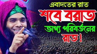 Shab e barat 2024 শবে বরাতের নতুন ওয়াজ ২০২৪গাজী সোলাইমান ক্বাদেরী Gazi Solaiman Waz 2024 [upl. by Yelrehs28]