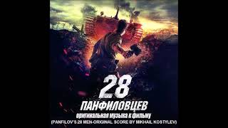 Mikhail KostylevPanfilovs 28 MenTrack 5The Homeland [upl. by Gaylor]