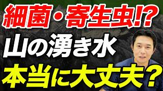 【登山中に飲んでいる水、本当に大丈夫？】結局、湧き水ってそのまま飲んでいいの？山での水分補給について！ [upl. by Savdeep]