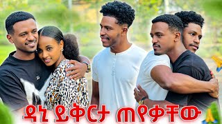 አብርሽ እና ሩታ ከዳኒ ጋር ታረቁዳኒ ይቅርታ ጠየቀ💕 [upl. by Enaujed]