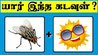 find the god quiz   யார் இந்த கடவுள் கண்டுபிடிங்க   Puzzle 0232  Arivu Kalam [upl. by Enyawed]