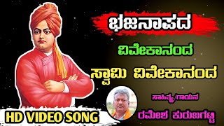 Swami Vivekananda Bhajan SongRamesh Kurubagatti Bhajana SongUttar Karnataka Bhajan Song [upl. by Bradski150]