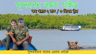 Sundarban Tour 2023  Low Cost Sundarban Tour Package  সুন্দরবন [upl. by Avenej]