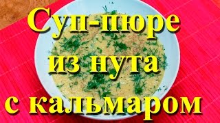 Суп из нута с овощами и кальмаром  Быстро вкусно и полезно [upl. by Cohleen981]