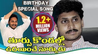 YS Jagan Birthday Special Song  Jagan Anna Vastunadu Video Song  Volga Videos [upl. by Bobette]