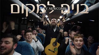 Joey Newcomb  Bonim Lamakom  יוסף ניוקם  בנים למקום [upl. by Assenaj377]