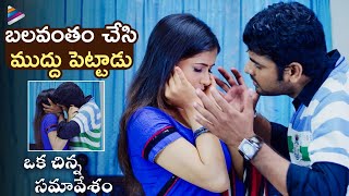 Dipa Shah Forced by Vimal  Oka Chinna Samavesam Movie Romantic Scene  Manobala  Telugu New Movies [upl. by Duck279]